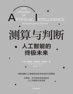 [PDF] 测算与判断：人工智能的终极未来（拨开技术细节的迷雾，用哲学视角审视人工智能发展的理论基础，提供理解人工智能的全新本体论和认知框架）