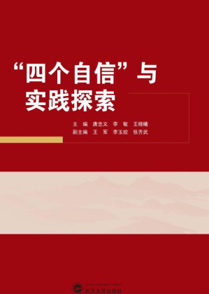 [EPUB] “四个自信”与实践探索