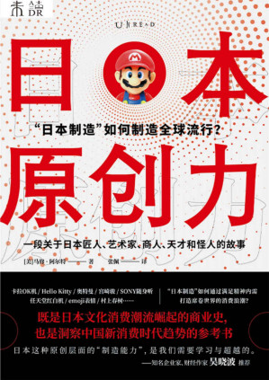 [PDF] 日本原创力（打造产品吸引力法则，吴晓波推荐！奥特曼、Hello Kitty、emoji、动漫…… “日本制造”如何通过满足精神内需，打造席卷世界的消费浪潮？一部关于匠人、艺术家、天才和怪人的商业史，解密产品，洞察消费，制造流行） (未读·思想家)