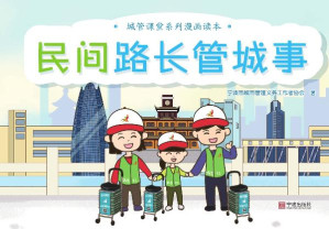 [EPUB] 民间路长管城事