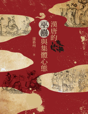 [PDF] 漢唐的巫蠱與集體心態