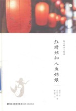 [PDF] 施元辉译文精选 红蜡烛和人鱼姑娘