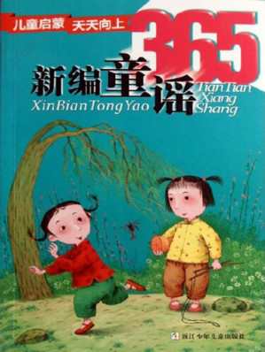 [EPUB] 儿童启蒙天天向上：新编童谣365（Children make progress every day: new children's folk rhymes 365）
