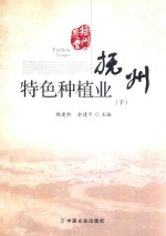 [PDF] 抚州农业 04 抚州特色种植业 下
