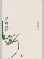 [PDF] 楚辞选译