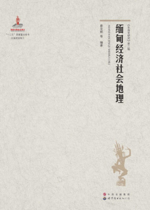 [PDF] 缅甸经济社会地理