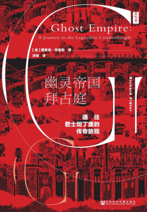 [EPUB] 幽靈帝國拜占庭：通往君士坦丁堡的傳奇旅程
