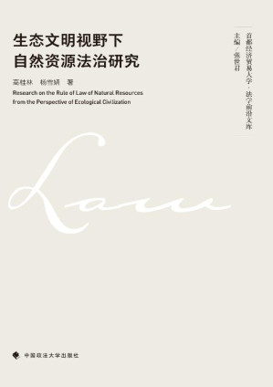 [EPUB] 生态文明视野下自然资源法治研究