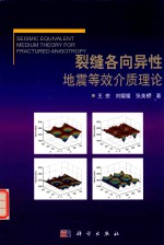 [PDF] 裂缝各向异性地震等效介质理论