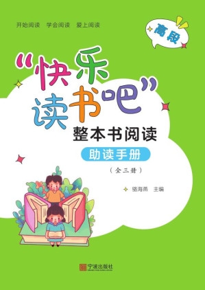 [EPUB] “快乐读书吧”整本书阅读助读手册:全三册