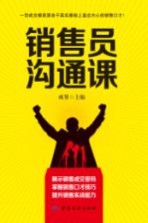 [PDF] 销售员沟通课