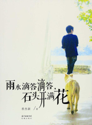[EPUB] 雨水滴答滴答，石头开满花