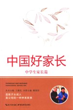[PDF] 中国好家长 中学生家长篇