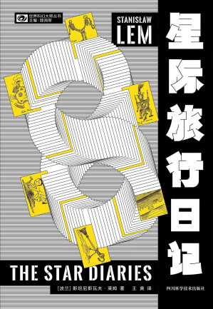 [EPUB] 星际旅行日记（波兰科幻泰斗斯坦尼斯瓦夫·莱姆不容错过的喜剧小品 莱姆“伊翁·蒂奇”系列 令人捧腹的时空大冒险 科幻世界出品）