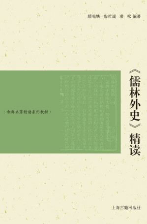 [PDF] 《儒林外史》精读
