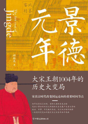 [EPUB] 景德元年：大宋王朝1004年的历史大变局