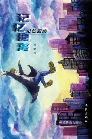 [EPUB] 记忆偏离