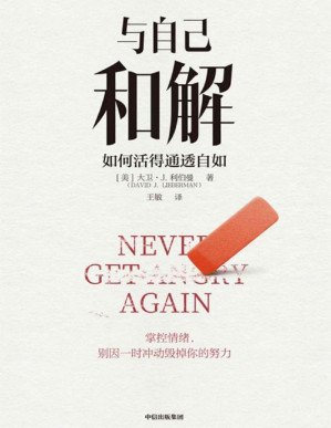 [PDF] 与自己和解：如何活得通透自如（活得通透的人生策略。保持冷静、控制各种情境的心理策略，不再生气，不再争吵，不再让关系破裂的心理策略。）