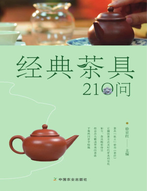 [PDF] 经典茶具210问（通晓茶具的前世今生，为好茶选对茶具）