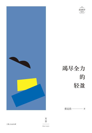[EPUB] 竭尽全力的轻盈