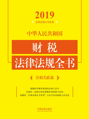 [EPUB] 中华人民共和国财税法律法规全书