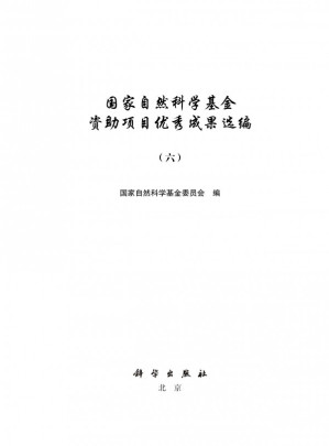 [PDF] 国家自然科学基金资助项目优秀成果选编（六）