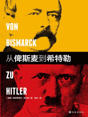 [AZW3] 从俾斯麦到希特勒（德意志如何建国又如何毁灭，一部惊心动魄的帝国历史）