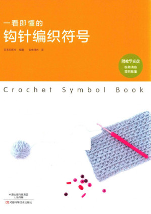 [PDF] 一看即懂的钩针编织符号 - The hook needle crochet symbol that you understand at first glance