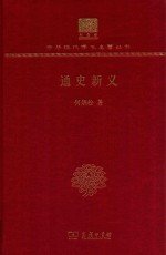 [PDF] 通史新义[120年纪念版]