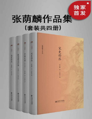 [PDF] 张荫麟作品系列 (共4册)【与钱钟书、吴晗、夏鼐并称为“文学院四才子”，二十世纪中国新史学的开山大师 张荫麟经典作品集！】