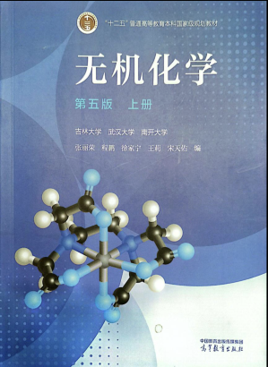 [EPUB] 《无机化学》上册（第五版）全