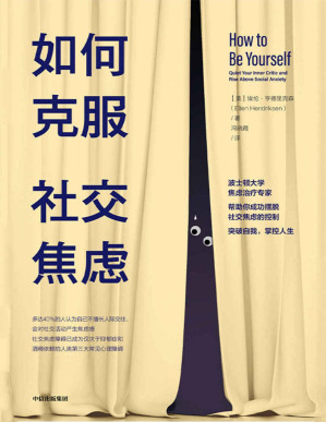 [PDF] 如何克服社交焦虑（世界上40%的人都有社交焦虑障碍。如果你确信自己因社交焦虑而痛苦不堪，甚至导致生活受损，那么这么书很适合一读）