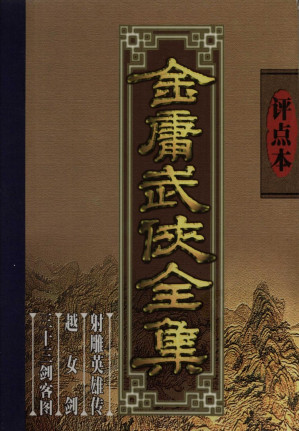 [PDF] 评点本金庸武侠全集 射雕英雄传 越女剑 三十三剑客图