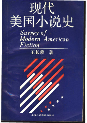 [PDF] 现代美国小说史
