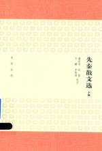 [PDF] 先秦散文选 下