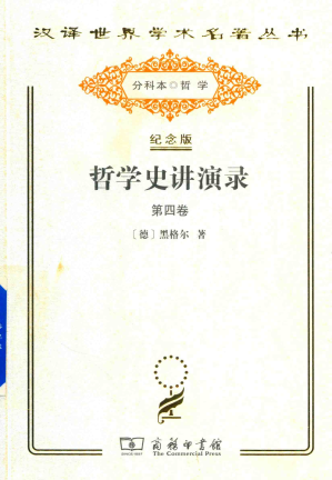 [PDF] [汉译世界学术名著丛书]A0113 哲学史讲演录 第4卷【分科本序号：A231】