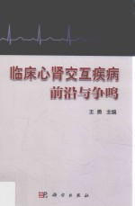 [PDF] 临床心肾交互疾病前沿与争鸣