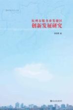 [PDF] 杭州市服务业集聚区创新发展研究