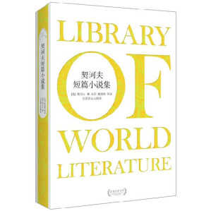 [EPUB] 契诃夫短篇小说集 (世界文学文库)