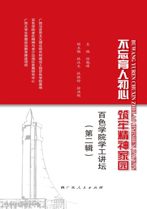 [EPUB] 不忘育人初心 筑牢精神家园:百色学院学工讲坛(第二辑)