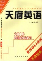 [PDF] 天府英语2010四川高考总复习