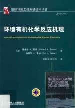 [PDF] 国际环境工程先进技术译丛 环境有机化学反应机理