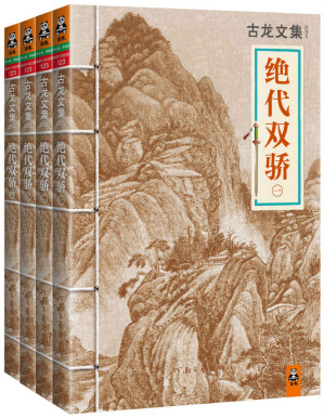[EPUB] 古龙文集·绝代双骄（套装共4册）(读客知识小说文库）