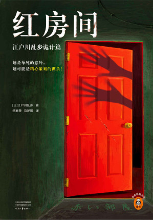 [EPUB] 红房间：江户川乱步诡计篇（越是单纯的意外，越可能是精心策划的谋杀！日本推理之父本格推理精选集！全篇无删减）读客悬疑文库