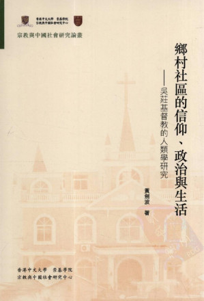 [PDF] 鄉村社區的信仰、政治與生活：吳莊基督教人類學研究