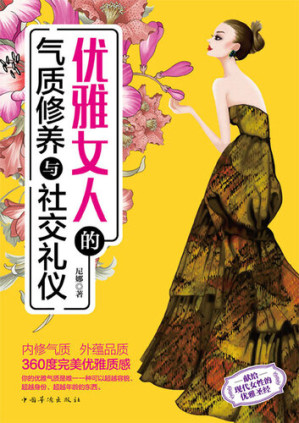 [EPUB] 优雅女人的气质修养与社交礼仪