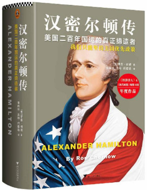 [PDF] 汉密尔顿传（读客熊猫君出品，美国二百年国运的真正缔造者：我们只能坚持美国优先政策)