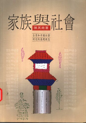 [PDF] 家族与社会: 与中国社会研究的基础理念