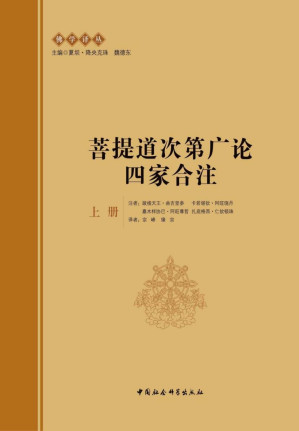 [PDF] 菩提道次第广论四家合注（上册）