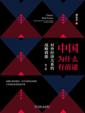 [MOBI] 中国为什么有前途：对外经济关系的战略潜能（第3版）
